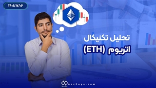 تحلیل تکنیکال اتریوم 6 مهر 1401