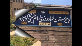 دبیرستان امام خمینی کوهرنگ