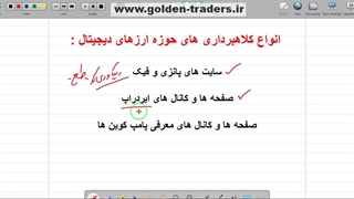 آموزش مقدماتی بازارهای مالی آکادمی گلدن تریدرز جلسه پنجم