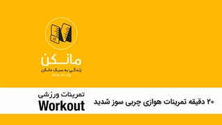 20 دقیقه تمرینات هوازی چربی سوز شدید / اپلیکیشن مانکن