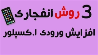 ورورد به اکسپلورر
