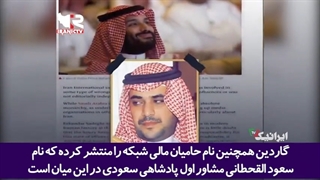 140100707: افشاگری گسترده سعودی‌های مخالف حکومت عربستان از پشت پرده شبکه اینترنشنال