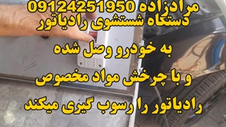 شستشوی رادیاتور ۲۰۶ با دستگاه ۰۹۱۲۴۲۵۱۹۵۰ بالا رفتن آمپر آب