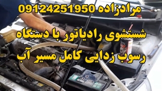 شستشوی رادیاتور جک جی 5 با دستگاه ۰۹۱۲۴۲۵۱۹۵۰