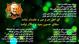 ای اهل حرم میرو علمدار نیامد سقای حسین سید و سالار نیامد - سید رضا نریمانی