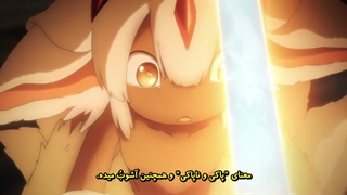 انیمه Made in Abyss: Retsujitsu no Ougonkyou قسمت 12 (آخر) با زیرنویس فارسی