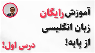 آموزش رایگان زبان انگلیسی از پایه۱