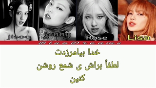 لیریک آهنگ pink venom از بلک پینک