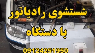 شستشوی رادیاتور پرشیا 09124251950 تعویض رادیاتور بخاری پرشیا بدون بازکردن داشبورد شستشوی بخاری پارس
