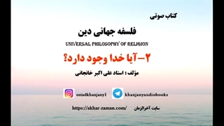 آیا خدا وجود دارد؟ (کتاب صوتی فلسفه جهانی دین)