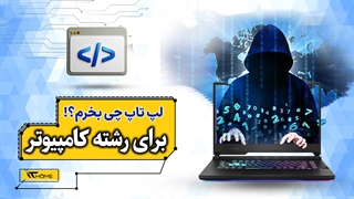 برای رشته کامپیوتر چه لپ تاپی باید بخرم؟!