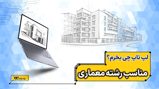 برای رشته معماری چه لپ تاپی بخریم ؟!