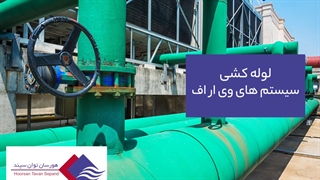 لوله کشی سیستم های وی ار اف | تهویه هورسان