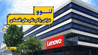 شرکتی با لپ تاپ های اقتصادی