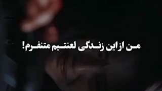 من از این زندانی لعنتی متنفرم!