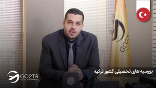 انواع بورسیه‌های تحصیلی  کشور ترکیه  | موسسه مهاجرتی GO2TR