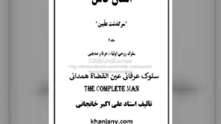 زندگینامه عارفان: عین القضاة همدانی دندان مصنوعی
