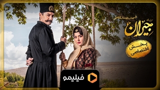 تیزر قسمت ۲۷ سریال جیران