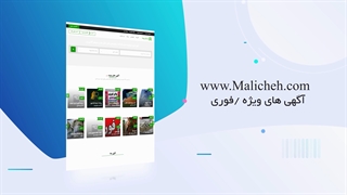 نیازمندیهای مالیچه