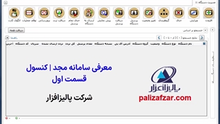 معرفی سامانه مجد (نرم افزار کنسول) | بخش 1