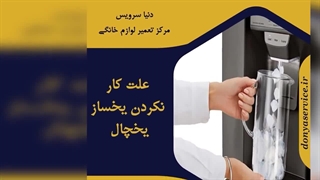 چرا یخساز یخچال فریزر کار نمی کند