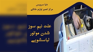 چرا موتور ماشین لباسشویی نیم سوز شده
