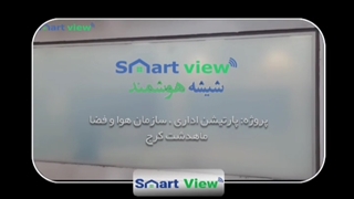 اجرای شیشه هوشمند پارتیشن اداری