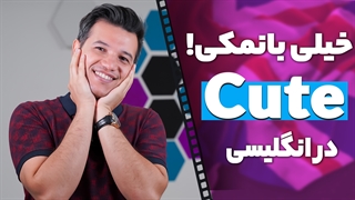 تو خیلی با نمکی! خیلی خوشگلی! در زبان انگلیسی - آکادمی روان