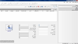 آموزش نرم افزار حقوق و دستمزد لایت پالیزافزار | بخش 1