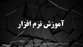 اموزش پاورمیل در تبریز
