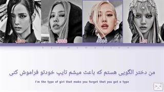 لیریک فارسی Typa girl از بلک پینک