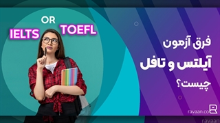 فرق آزمون تافل و آیلتس چیست؟ | کدام بهتر است TOEFL or IELTS؟