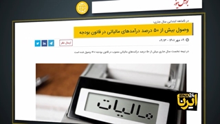 رکورد شکنی درآمدهای مالیاتی