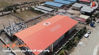 فاز 2 شرکت اروم ماشین صنعت پیمان گستر