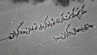 وای به حال دگران... #کلیپ غمگین