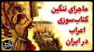 ماجرای ننگین کتاب_ سوزی اعراب در ایران