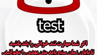 تندخوانی در تبریز