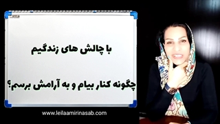 با چالش های زندگیم چطوری کنار بیام و به آرامش برسم ؟