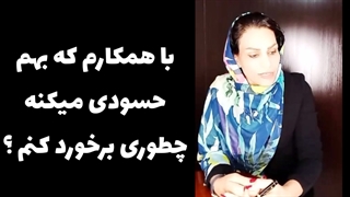 با همکارم که بهم حسودی می کنه و زیرآب میزنه ، چطوری برخورد کنم؟