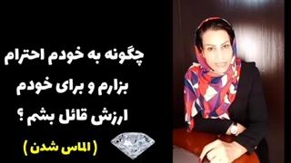 چگونه به خودم احترام بزارم و برای خودم ارزش قائل بشم؟ ( الماس شدن