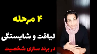 چهار مرحله لیاقت و شایستگی در برند سازی شخصیت