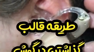 آموزش سمعک