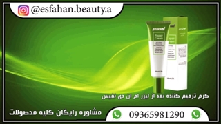 کرم ترمیم کننده بعد از لیزر ام ان دی نفیس