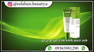 کرم ترمیم کننده بعد از لیزر ام ان دی