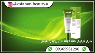 مشخصات کرم ترمیم کننده بعد از لیزر ام ان دی نفیس