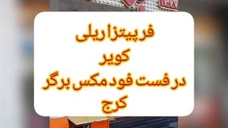 فر ریلی دهنه 85 کویر