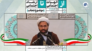 انسان معطوف به تصویر و حجاب : از گریز تا ستیز (دکتر اصغر اسلامی تنها) دکتر پوست