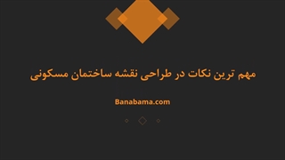 10 نکته اساسی که در طراحی نقشه ساختمان باید بدانید