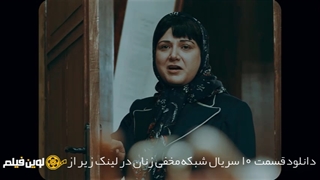 دانلود قسمت 10 دهم سریال شبکه مخفی زنان✔️[کیفیت 1080] لوین