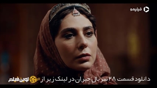 دانلود قسمت بیست و هشتم 28 سریال جیران ✔️[Bluray] لوین فیلم
